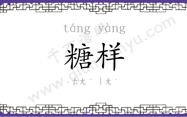糖样