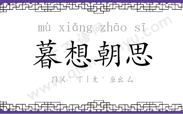 暮想朝思