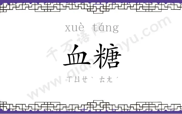 血糖