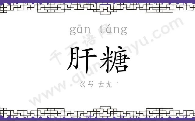 肝糖