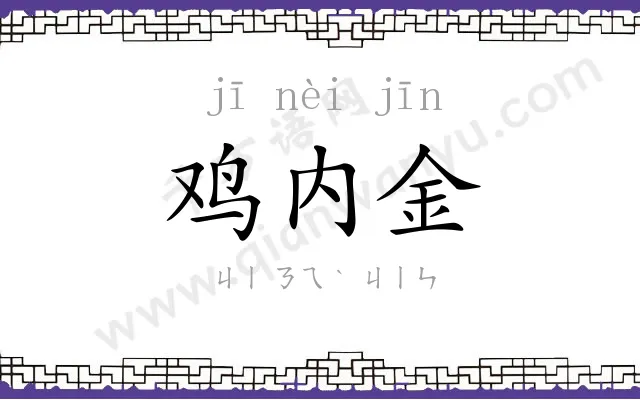 鸡内金