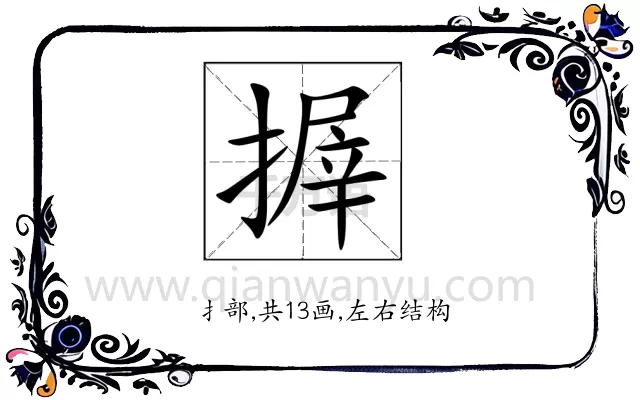 搱