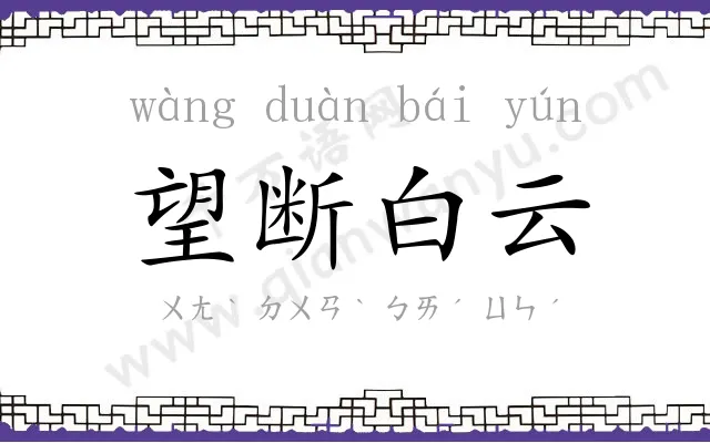 望断白云