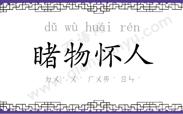 睹物怀人