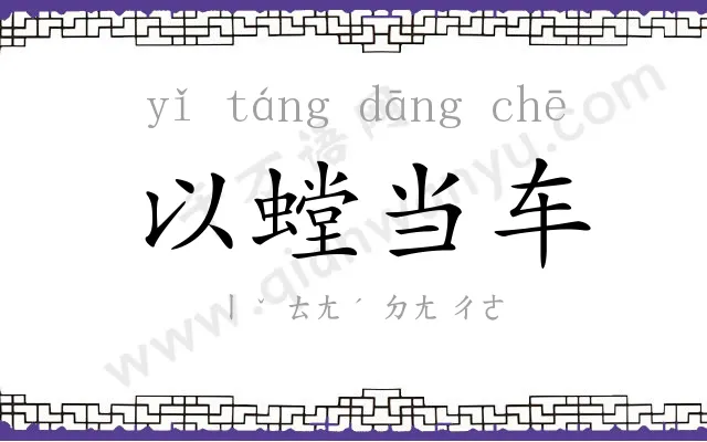 以螳当车