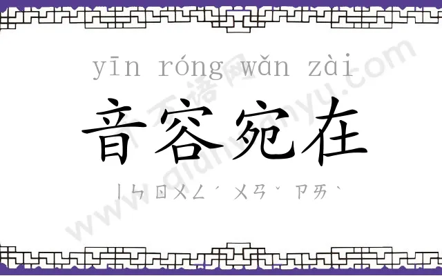 音容宛在