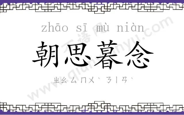 朝思暮念