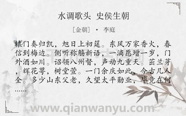 《水调歌头 史侯生朝》作者是金朝的李庭.诗词全文约共114字.