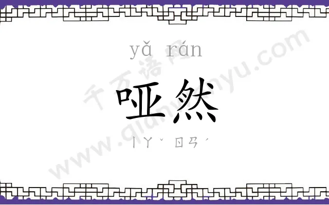 哑然