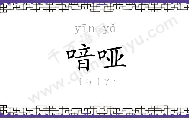 喑哑