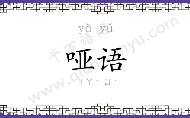 哑语