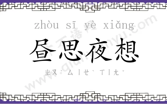 昼思夜想