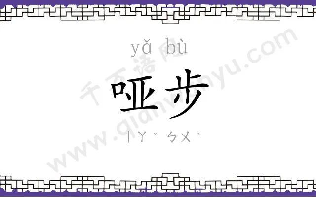 哑步