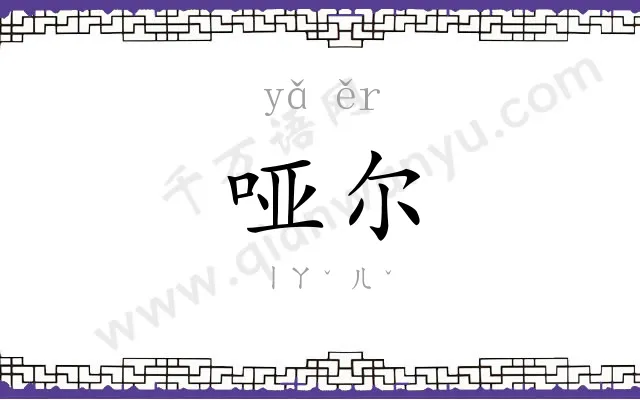 哑尔