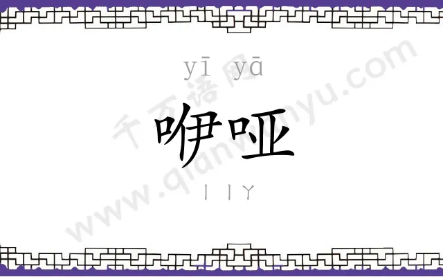 咿哑