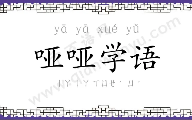 哑哑学语