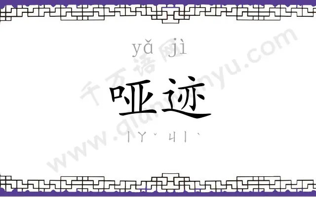 哑迹