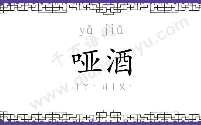 哑酒