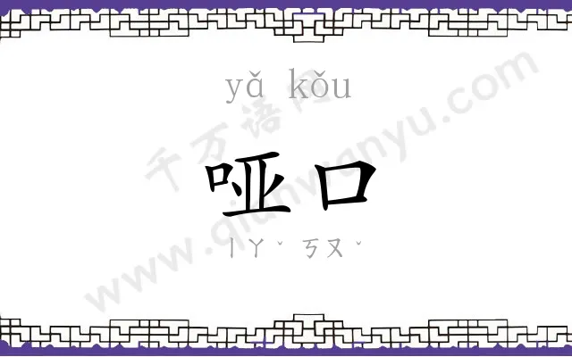 哑口
