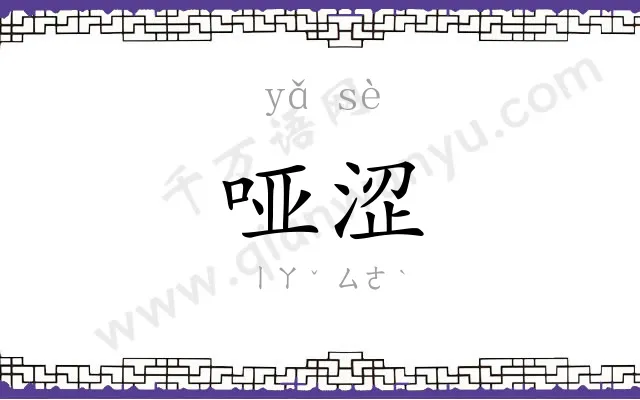 哑涩