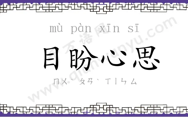 目盼心思