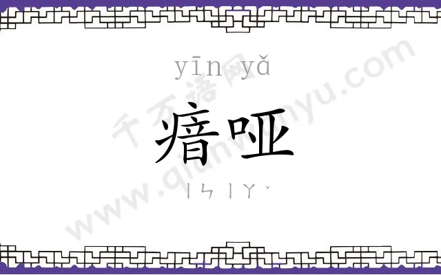 瘖哑