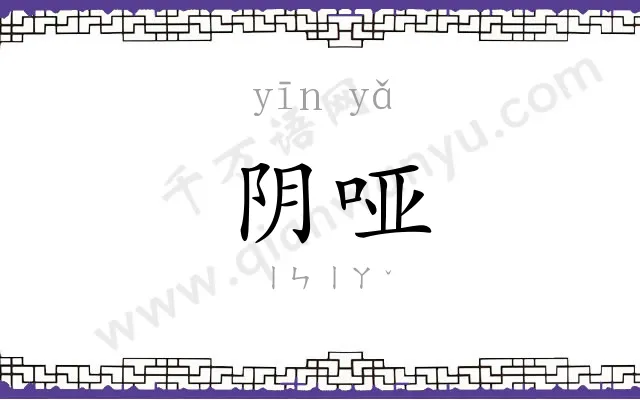 阴哑