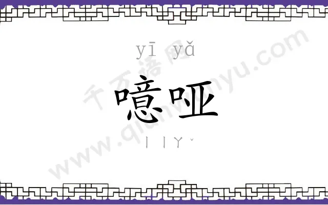 噫哑