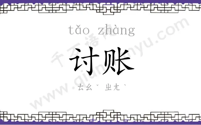 讨账
