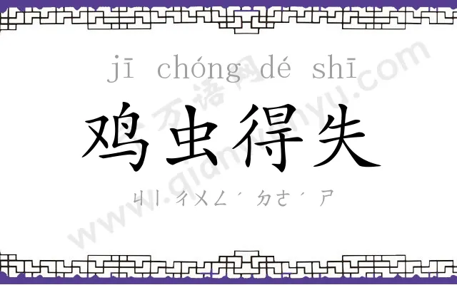 鸡虫得失