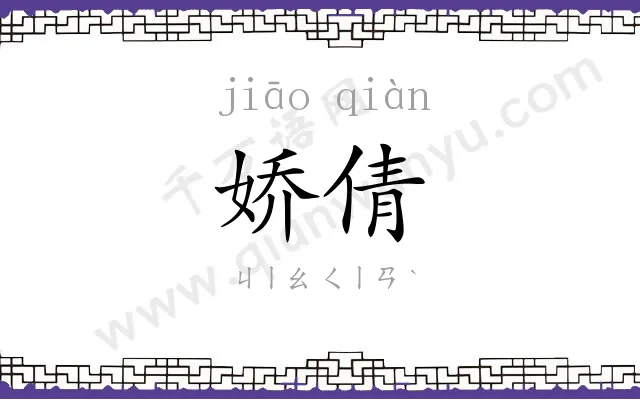 娇倩