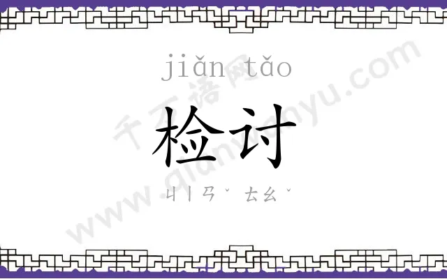 检讨