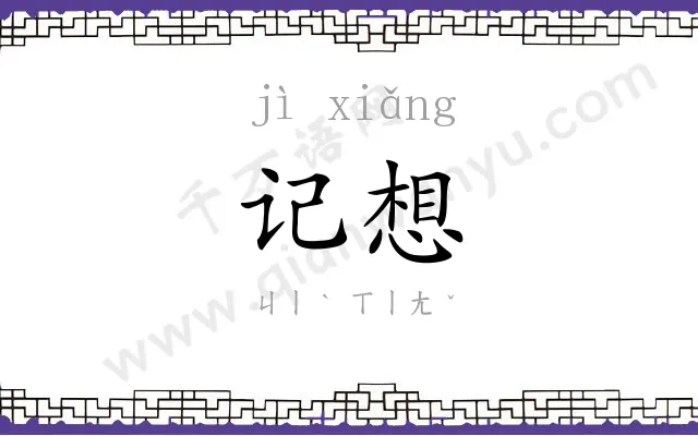 记想