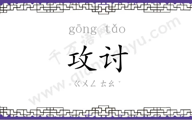 攻讨