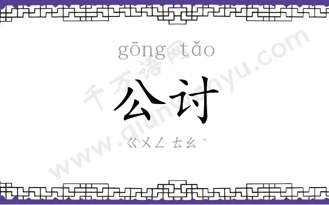 公讨