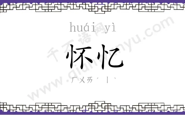 怀忆