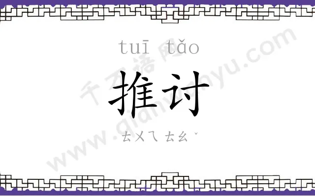 推讨