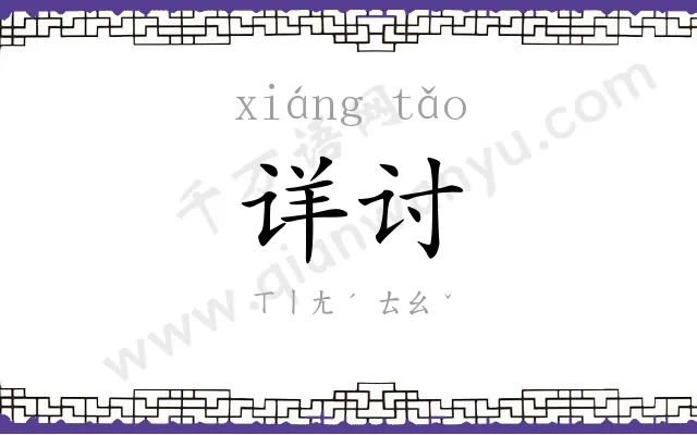 详讨
