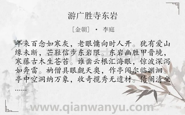 《游广胜寺东岩》作者是金朝的李庭.诗词全文约共208字.