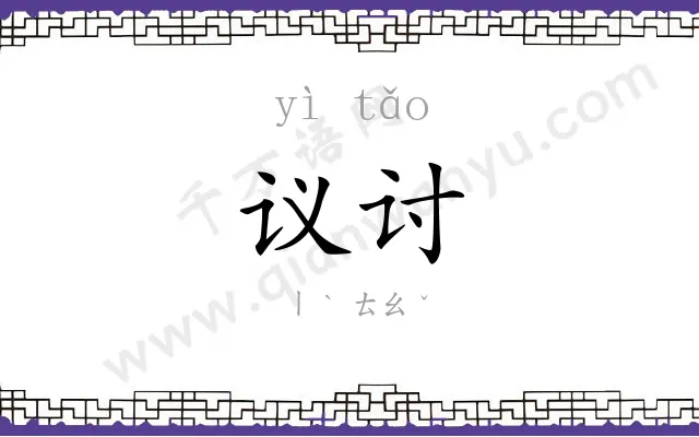 议讨