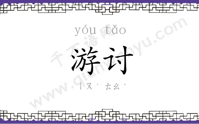 游讨