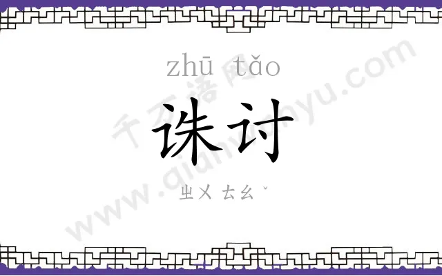 诛讨