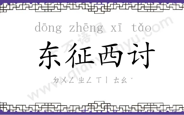 东征西讨