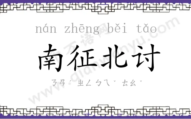 南征北讨