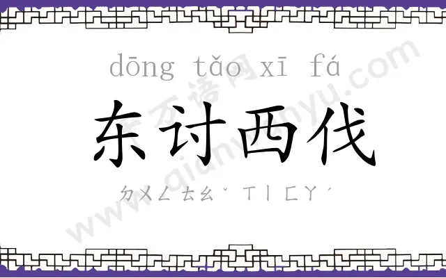 东讨西伐