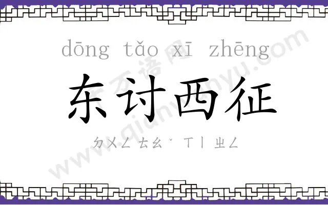 东讨西征
