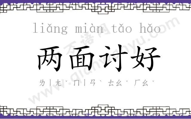 两面讨好