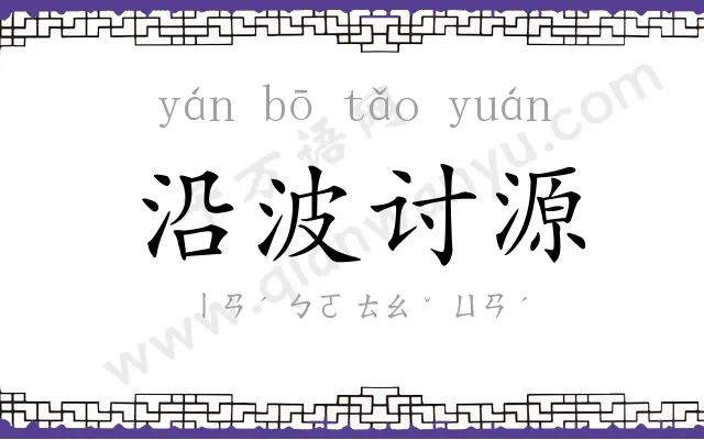 沿波讨源