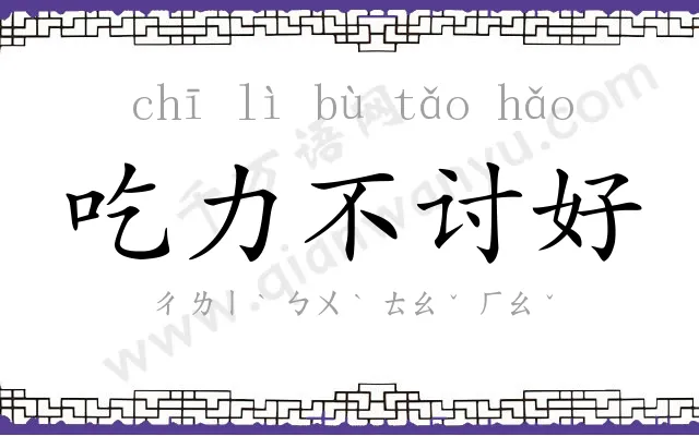 吃力不讨好