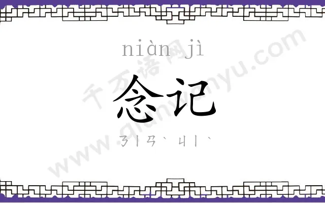 念记